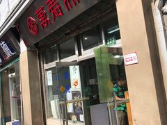 门面-万寿斋(山阴路店)