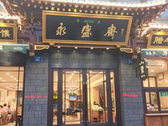 门面-老刘家永盛斋·传统泡馍(东关南街店)