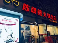 门面-陈眼镜火锅(总店)