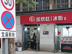 门面-贺记蛋烘糕(文庙西街店)