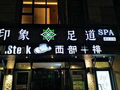 -SPA·印象足道养生(大运河度假区四望亭店)