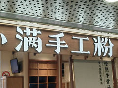 -小满手工粉(上海新世界城店)