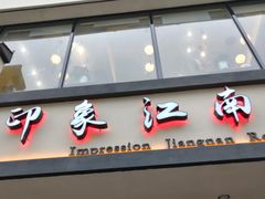 -印象江南(东栅店)