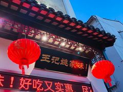 -王记姚家味·地道苏帮菜(凤凰街店)