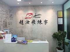 -赵汝飞练字硬笔书法(静安大融城校区)