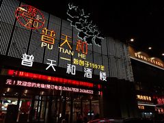 -普天和酒楼(天津之眼店)