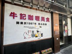 -牛记咖喱美食(十月初五日街店)