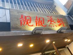 门面-靓靓蒸虾(中山公园店)