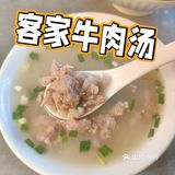 量大好吃的客家牛肉汤