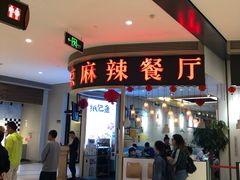 门面-鱼鼎香烤鱼火锅(华发商都店)