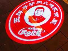 -王胖子驴肉火烧(鼓楼店)