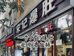 -宋记爆肚(酒仙桥店)
