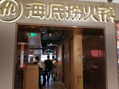 门面-海底捞火锅(公益西桥店)