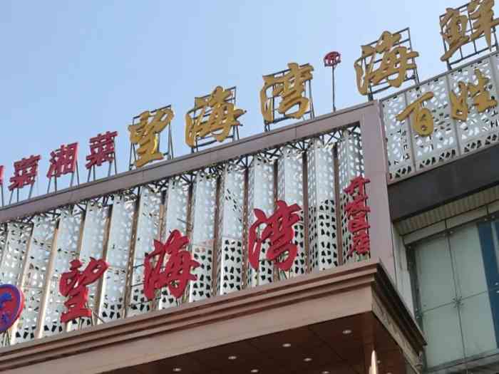 望海湾海鲜楼开发区店