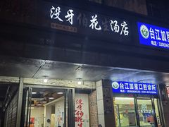 门面-没牙伯花生汤店(老药洲店)