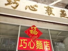 门面-巧心裹蒸(南方购物中心店)