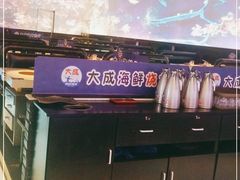 -大成活海鲜烧烤龙虾(静安大融城店)