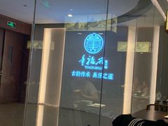 -童福兴·南京菜(老门东店)