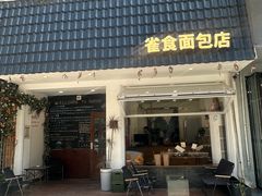 -雀食面包店(钟楼店)