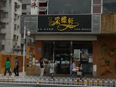 -Caidie Bakery采蝶轩(百越店)