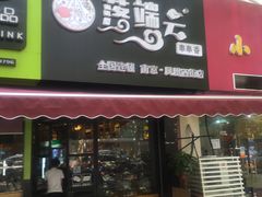-落端云串串香(南京凤凰西街店)