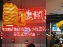 -怪噜范·老贵阳街头名小吃(汇金星力城店)