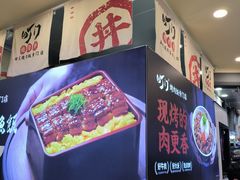 -町门烤肉拌饭专门店(新天地店)