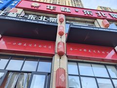 -一口猪年味东北菜(荔枝沟店)