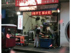 门面-贾五油糊馅