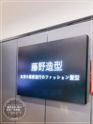 -藤野造型