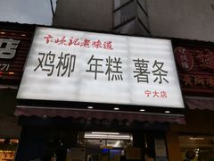 门面-鸡柳大人(宁大店)