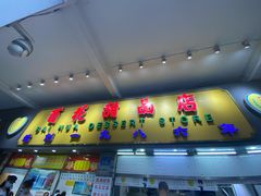 门面-百花传统甜品店(原址店)