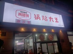 -黄阿姨锅贴大王(万航渡路店)