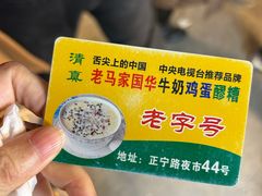 -清真老马家国华牛奶鸡蛋醪糟(正宁路店)