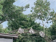 -白公馆