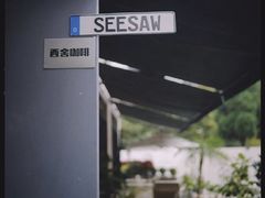 -Seesaw Coffee(上生新所店)