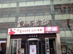 门面-皇城老妈·大连海鲜火锅(港湾店)