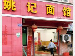 门面-姚记面馆(瑶琳路店)