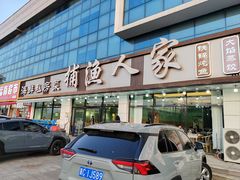 -捕渔人家海鲜私房菜(仙螺岛店)