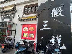 -徽三说·土徽菜·中国徽菜连锁品牌(一中店)