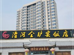 -漕河全驴宴饭店(徐水店)
