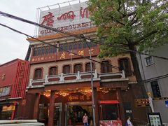 -广州酒家(文昌总店)