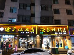 门面-清真.德枭炕肉店.青海菜(大新街夜市店)