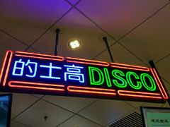 门面-美芝莲(领展购物广场中关村店)