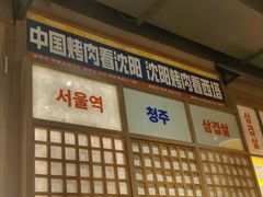 -西塔老太太泥炉烤肉(北京双井店)