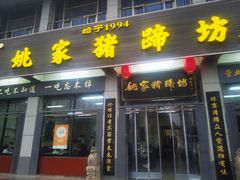 -姚家猪蹄坊(蓝田县店)