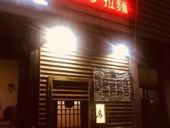 门面-烧鸟周居酒屋(香山店)