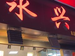 -永兴烧腊