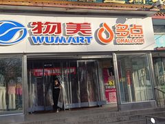 -物美超市(马家堡店)