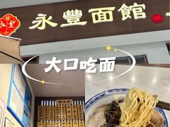 -永丰面馆(汉口路店)